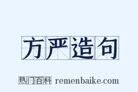 方严造句是什么意思的图片